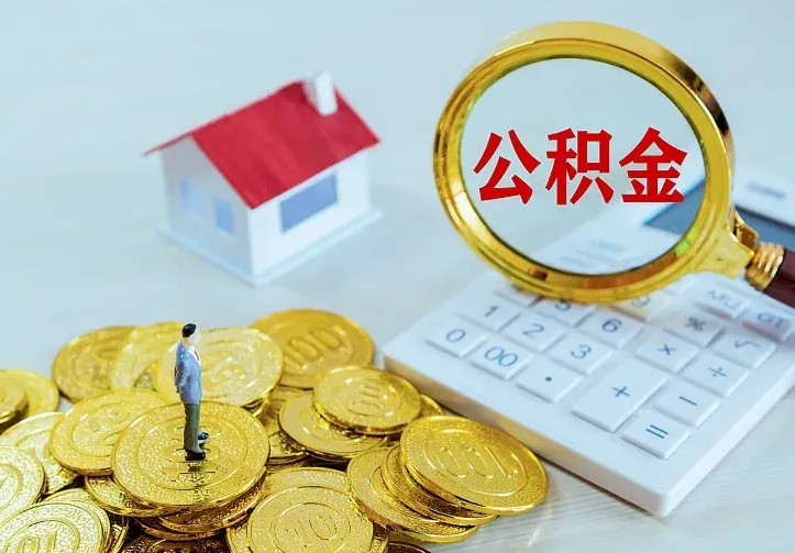 和田缺钱怎么把公积金提取出来（和田缺钱怎么把公积金提取出来流程图片）