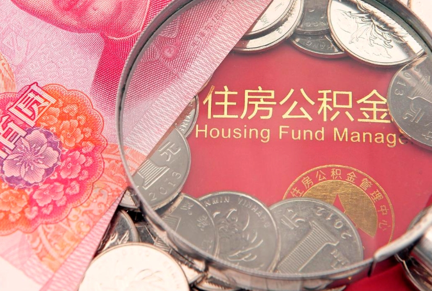 和田佛山有房如何提取公积金（和田佛山有房提取住房公积金）