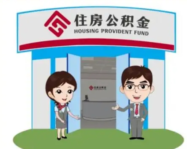和田一辈子不买房公积金怎么办（和田公积金取好还是不取好）